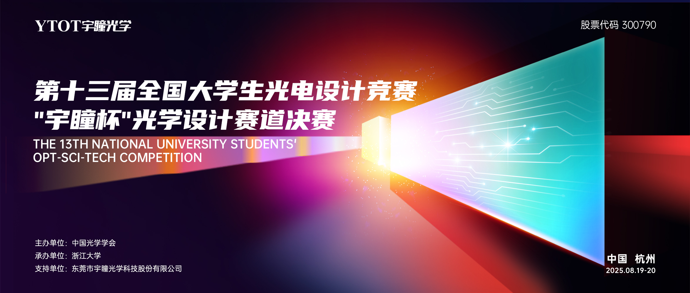 第十三屆全國大學(xué)生光電設(shè)計競賽“宇瞳杯”光學(xué)設(shè)計賽道決賽圓滿落幕