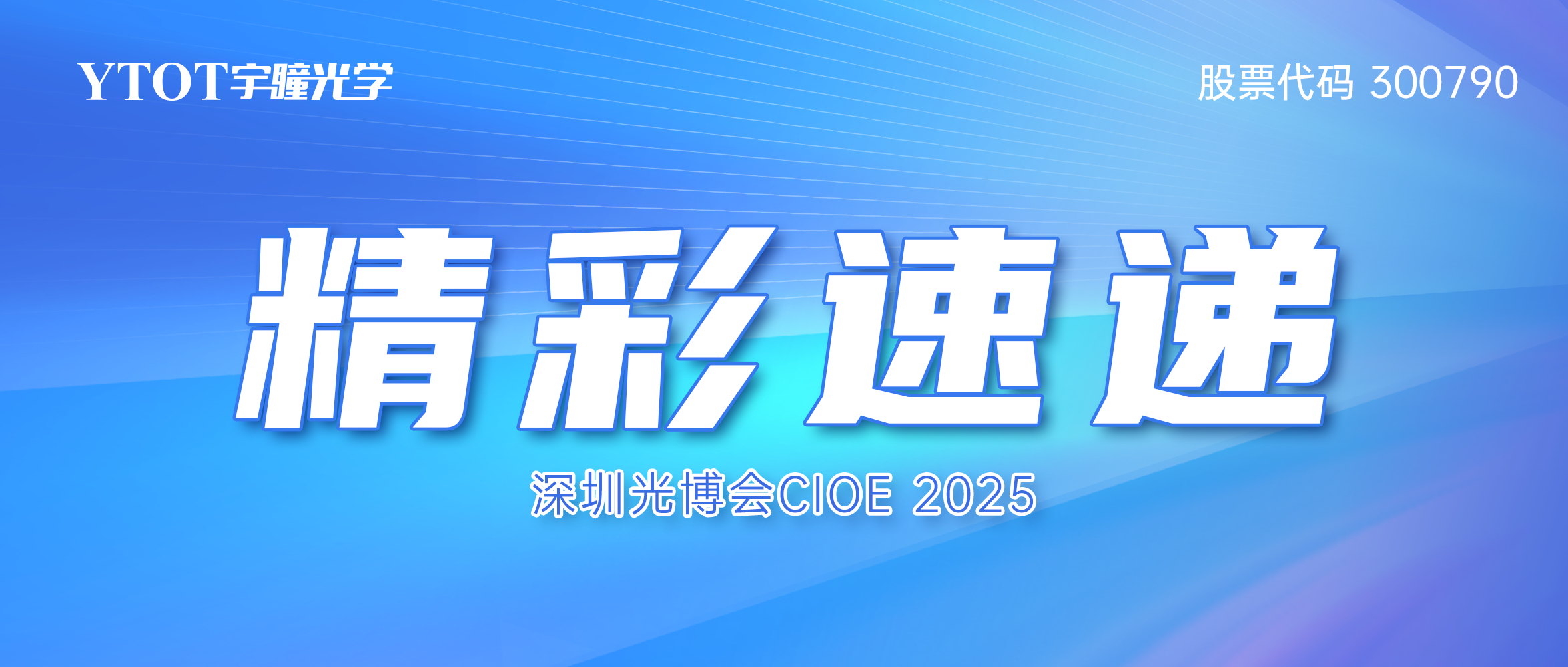 智見光學(xué)新視界 | 宇瞳光學(xué)CIOE 2025精彩速遞