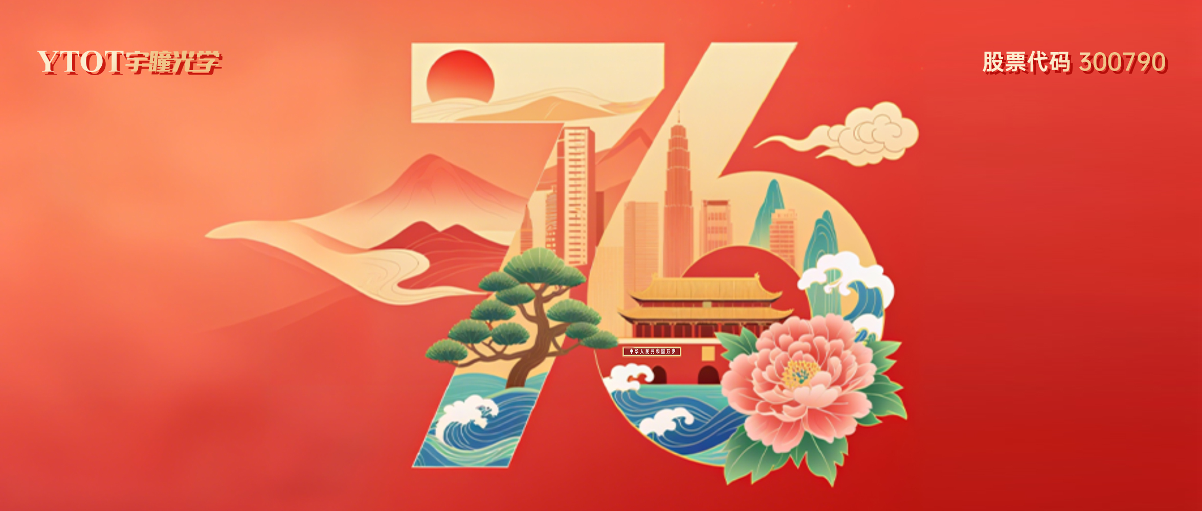 熱烈慶祝中華人民共和國(guó)成立76周年！
