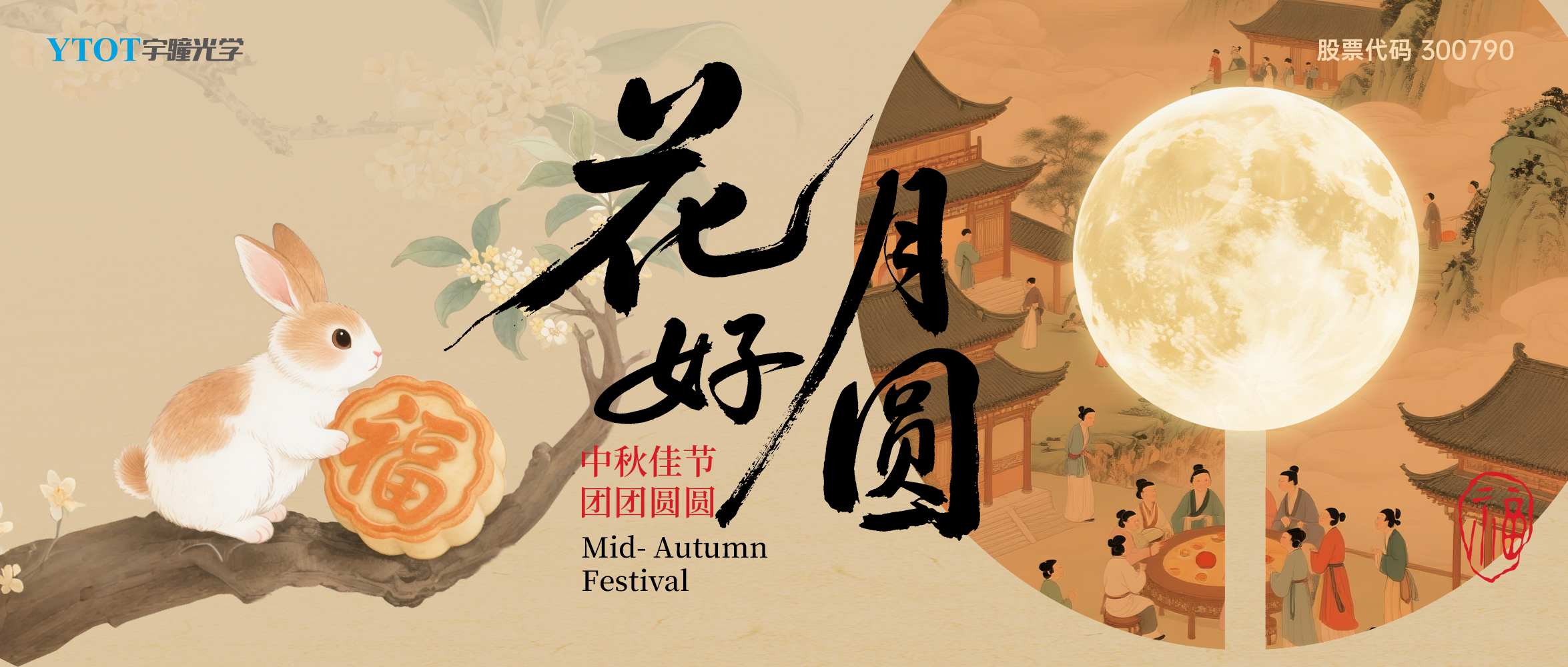 宇瞳光學(xué)祝您中秋快樂(lè)、闔家團(tuán)圓！