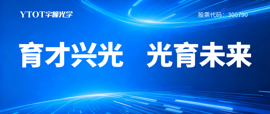 宇瞳光學(xué)履新專委會，鑄就光學(xué)人才成長全鏈條