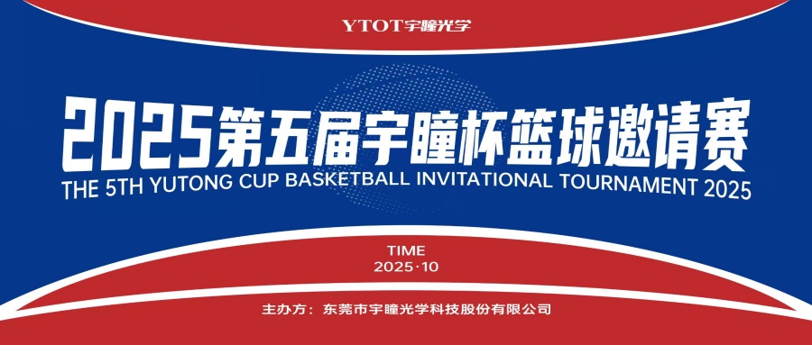 以球會友，聚力長安！第五屆“宇瞳杯”籃球邀請賽圓滿收官