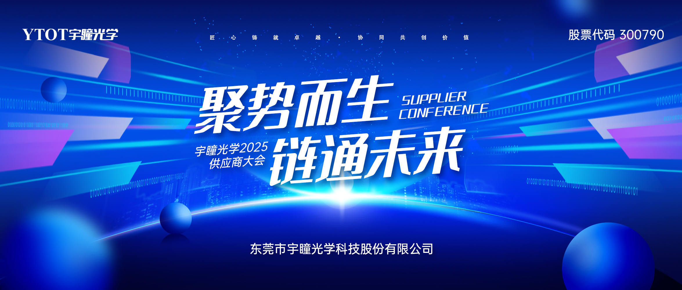 聚勢而生 鏈通未來 | 2025年宇瞳光學(xué)供應(yīng)商大會圓滿舉辦